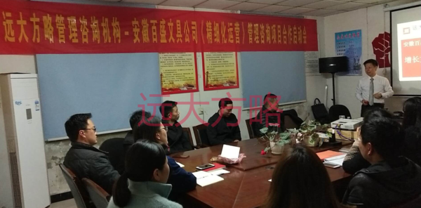 安徽省百盛文具有限公司攜手遠(yuǎn)大方略落地《組織系統(tǒng)建設(shè)》駐廠管理咨詢(xún)項(xiàng)目