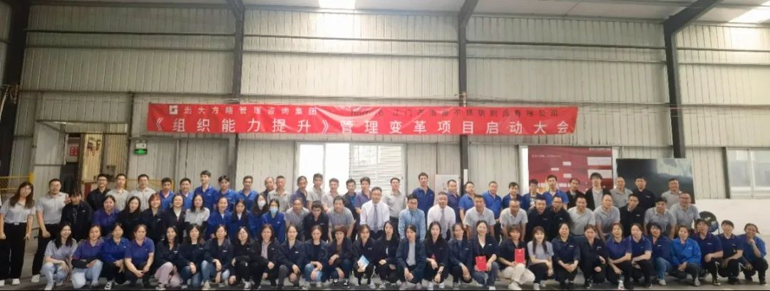 強組織 優運營 ▏浩盈不銹鋼攜手遠大方略啟動《組織能力提升》咨詢項目