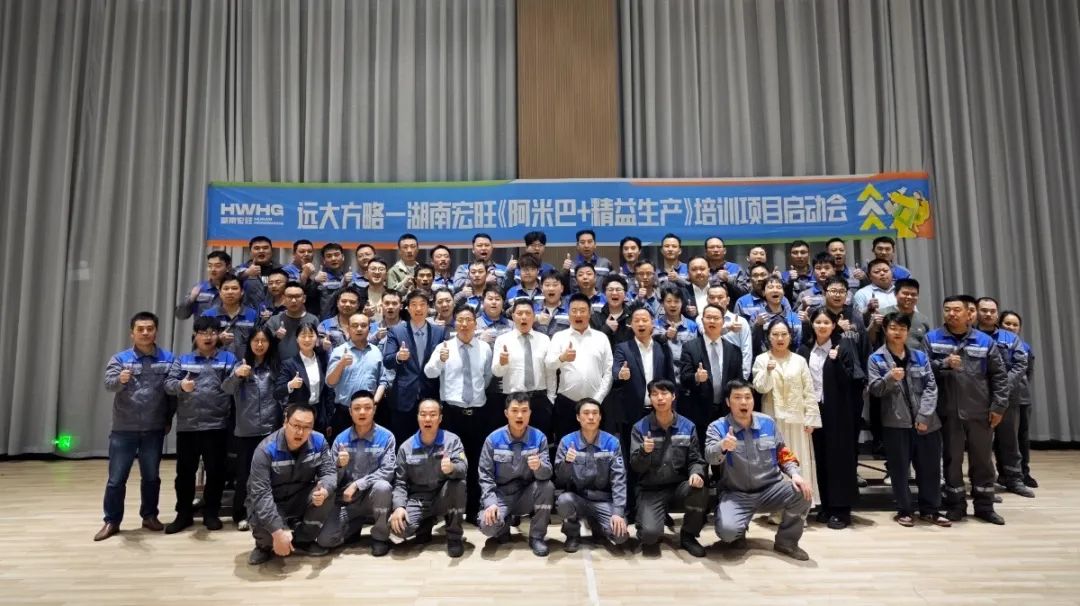 “中國(guó)500強(qiáng)” 宏旺控股旗下湖南宏旺攜手遠(yuǎn)大方略開啟《阿米巴+精益生產(chǎn)》教練式培訓(xùn)+輔導(dǎo)項(xiàng)目